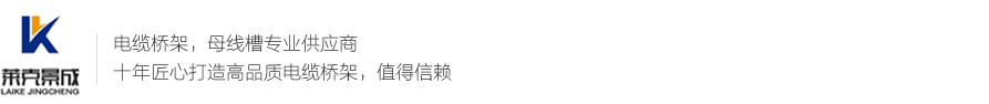 武汉桥架厂家_电缆桥架_槽式桥架_母线槽-武汉莱克景成电控桥架有限公司