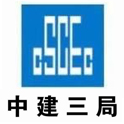 中建三局